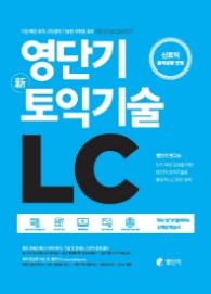 영단기 신토익기술 LC